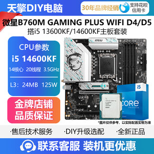 微星B760M GAMING PLUS WIFI D4/D5主板搭I5 12600KF/14600KF全新