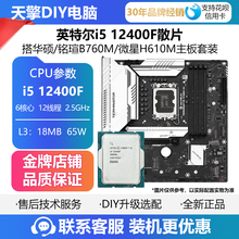 英特尔I5 12400F/12490F/U5 225F 搭 铭瑄H610M微星B760M板U套装