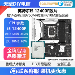英特尔I5 12400F/12490F/U5 225F 搭 铭瑄H610M微星B760M板U套装