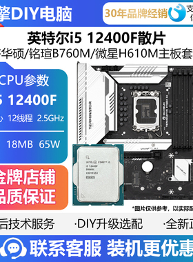 英特尔I5 12400F/12490F/U5 225F 搭 铭瑄H610M微星B760M板U套装