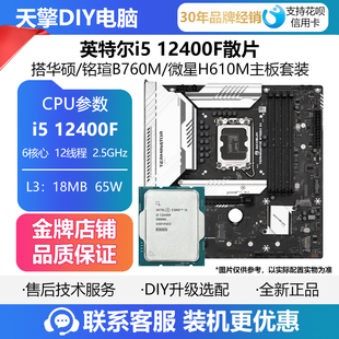 12490F 225F 搭 英特尔I5 铭瑄H610M微星B760M板U套装 12400F