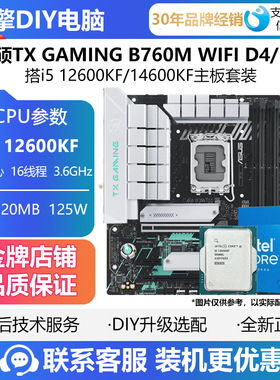 华硕TX GAMING B760M WIFI D4/D5天选搭I5 12600KF/14600KF套装