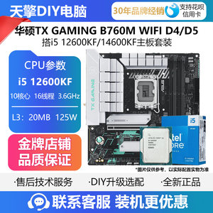 华硕TX GAMING B760M WIFI D4/D5天选搭I5 12600KF/14600KF套装