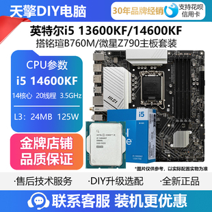 铭瑄B760M微星Z790主板板U套装 英特尔i5 搭 散片CPU 14600KF盒装