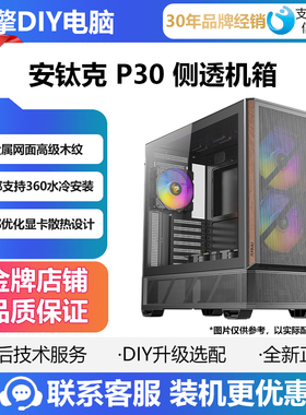 安钛克P30/P30 ARGB黑色ATX/M-ATX支持360一体式水冷中塔侧透机箱