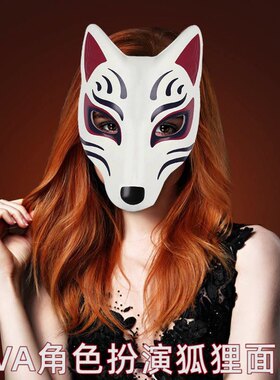 聚会派对大人EVA狐狸面具cosplay动漫装扮演出道具DIY天狐之夜fox