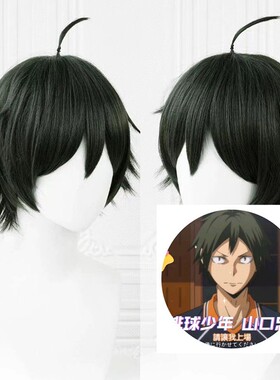 排球少年山口忠cos假发仿真动漫二次元假毛娘漫展会拍照道具反翘