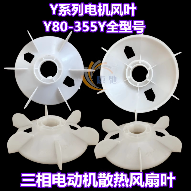 三相电机风叶Y90 Y100  加厚白风叶 外径155mm电动机风扇叶图片