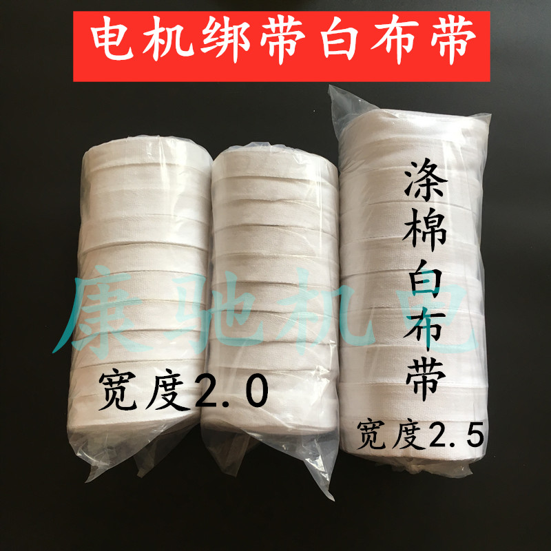 电机棉纱带电机绑带涤棉白布带