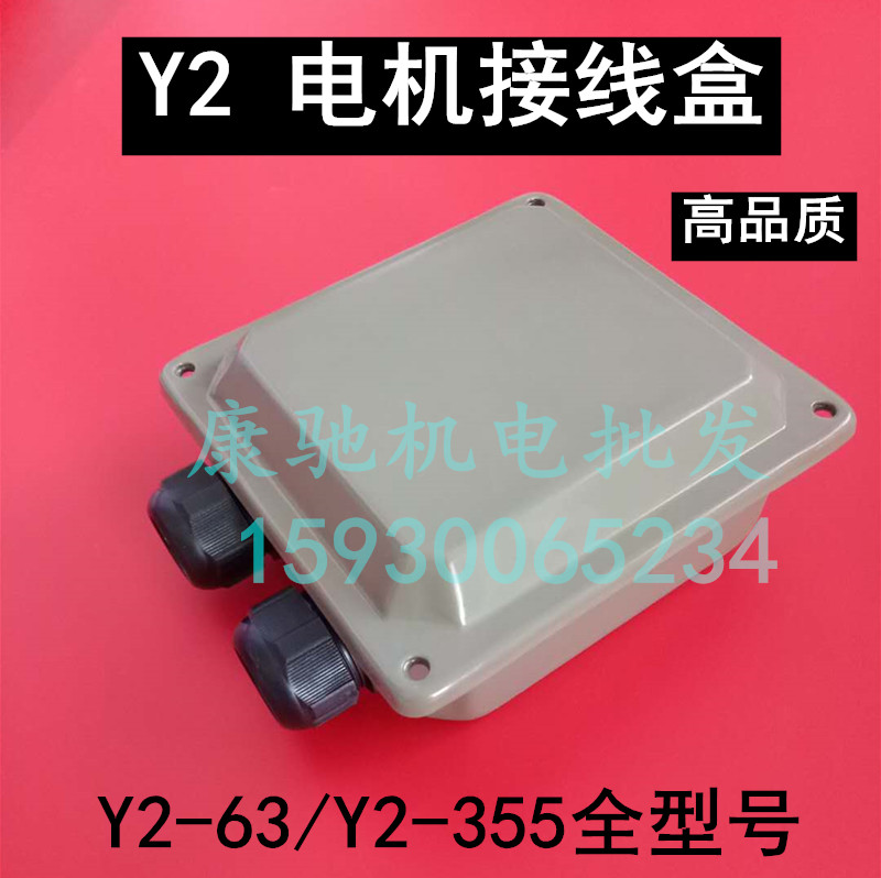 Y2系列电机接线盒好质量加厚铁皮线盒Y2电机配件100/132/160/200