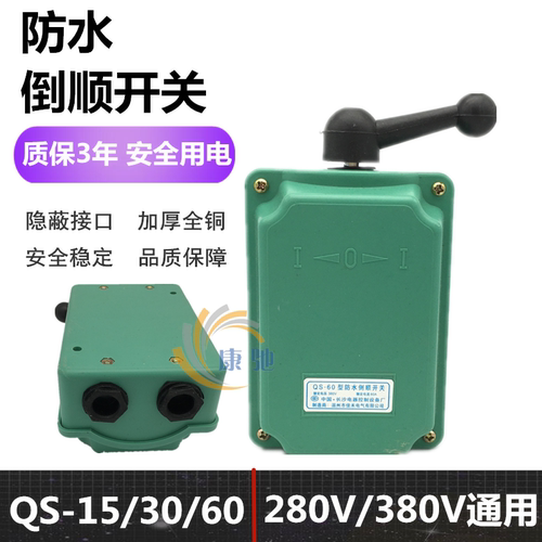QS-60型防水倒顺开关 正反转开关防雨电机开关 380V15A塑料壳开关