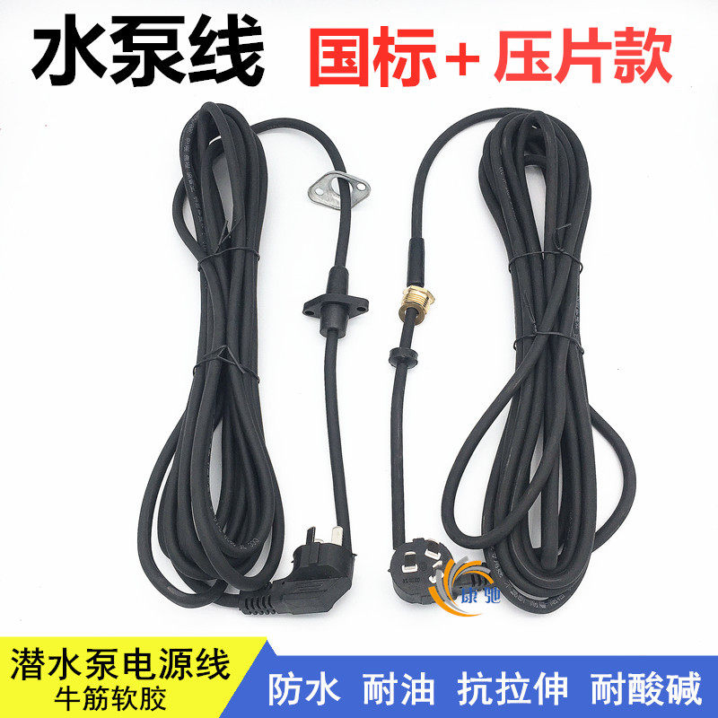 单三相潜水泵电源线 两插三插 纯铜芯污水泵线 大功率水泵引出线,五金/工具,电机配件,淘宝优惠券,粉丝福利购,淘宝优惠卷
