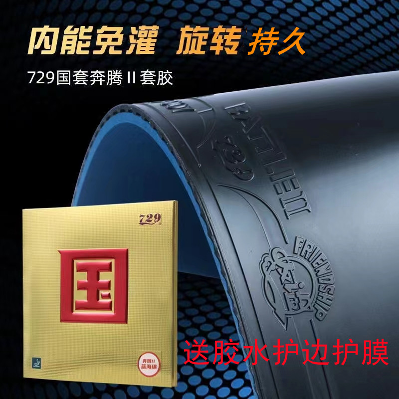 729蓝国奔腾 奔腾2蓝海棉国套乒乓球正手套胶