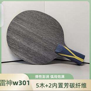 LOKI雷神W301内置芳碳高弹乒乓球底板王皓代言媲美红大妈N301