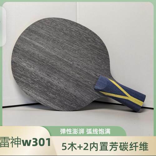 雷神W301内置芳碳高弹乒乓球底板