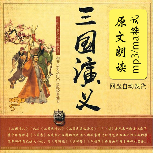 有声读物四大名著系列用耳听三国原文真人朗读高品质mp3与m4a格式