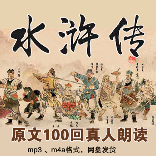 水浒传原文真人朗读mp3与m4a格式文件有声读物四大名著系列用耳听