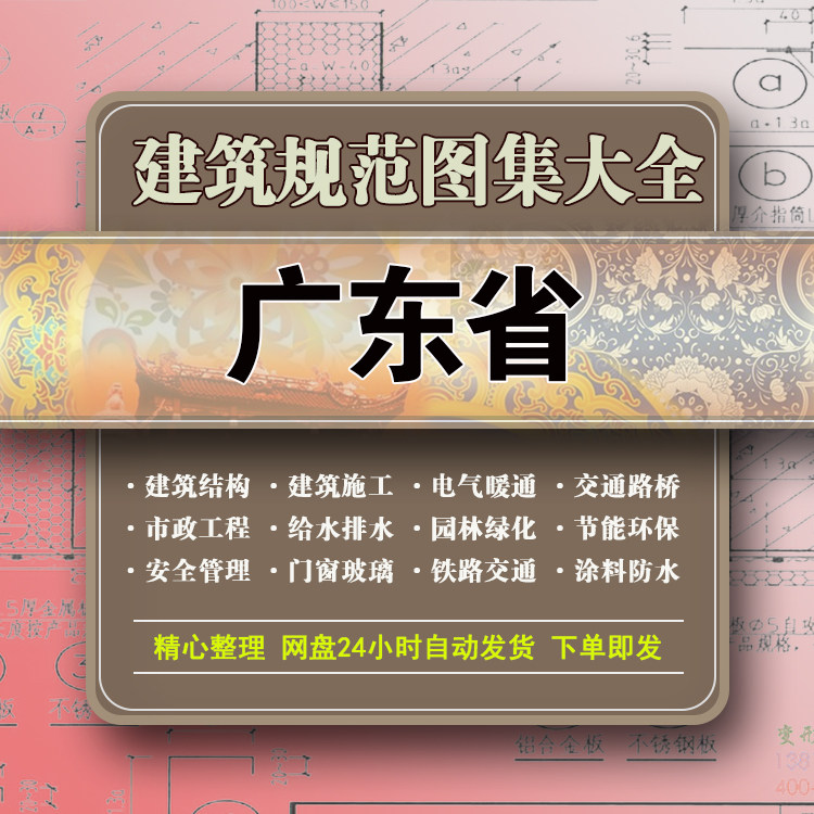 广东建筑结构规范图集安全水电气样图/效果图销售