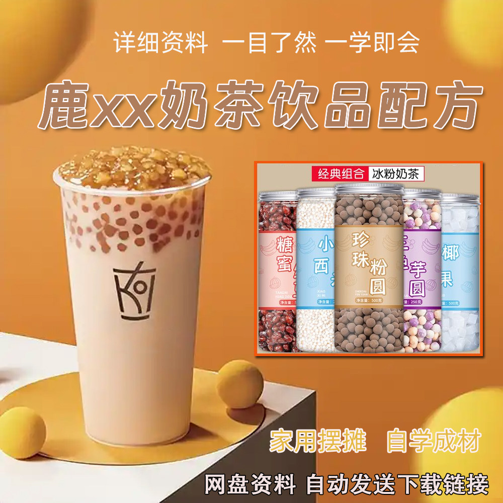 鹿x角巷魔鬼荔枝鹿鹿茶饮免费奶茶培训饮品配方做法制作优选教程