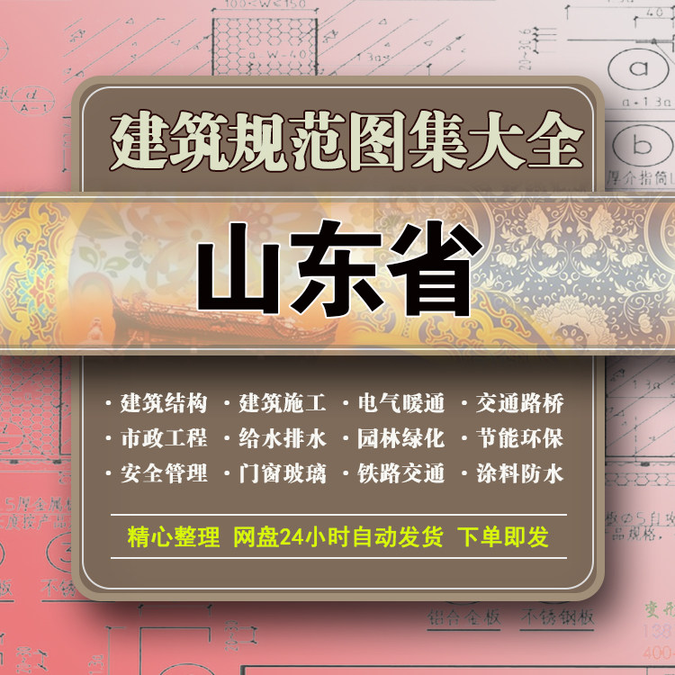 山东建筑结构规范图集安全水电气给排水暖通消防园林设计施工标准