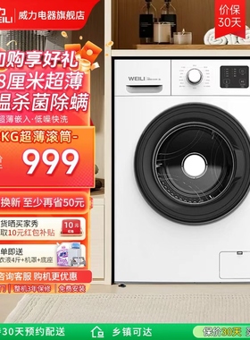 威力超薄滚筒洗衣机8公斤40cm全自动纤薄家用小型宿舍8kg1016PX白