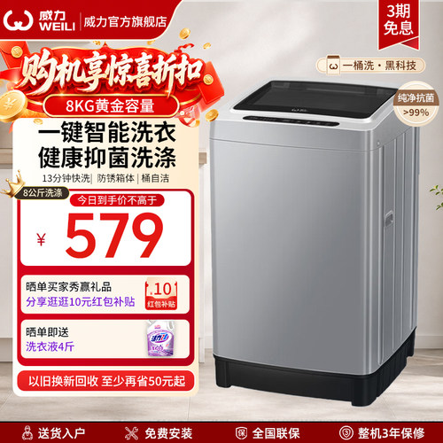 威力8公斤全自动波轮洗衣机