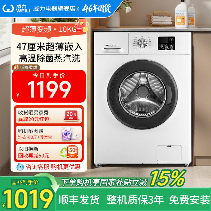 [国家补贴]威力10公斤全自动超薄变频款滚筒洗衣机家用大容量1016