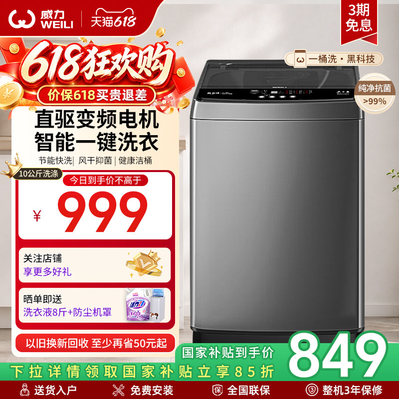 [国家补贴]威力直驱变频10公斤波轮洗衣机全自动家用大容量1929D