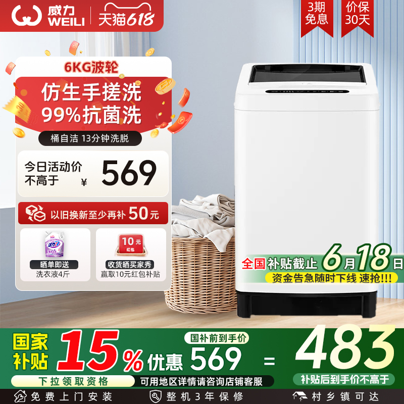 威力洗衣机6kg公斤全自动波轮洗衣机家用租房宿舍迷你洗衣机小型
