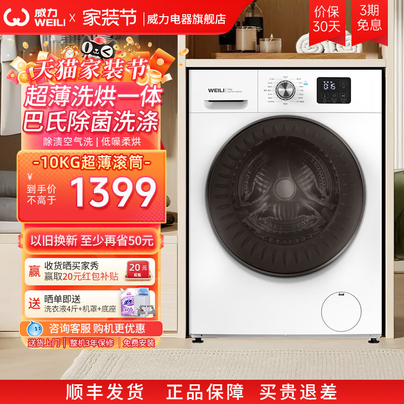 [国家补贴]威力10KG洗烘一体变频全自动超薄滚筒洗衣机家用大容量