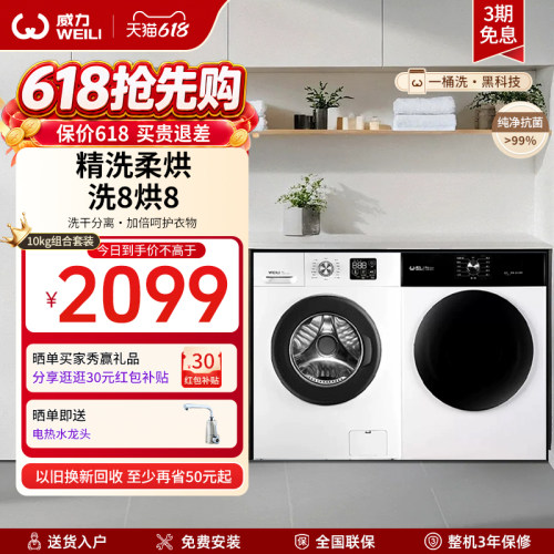 威力8+10公斤洗烘套装