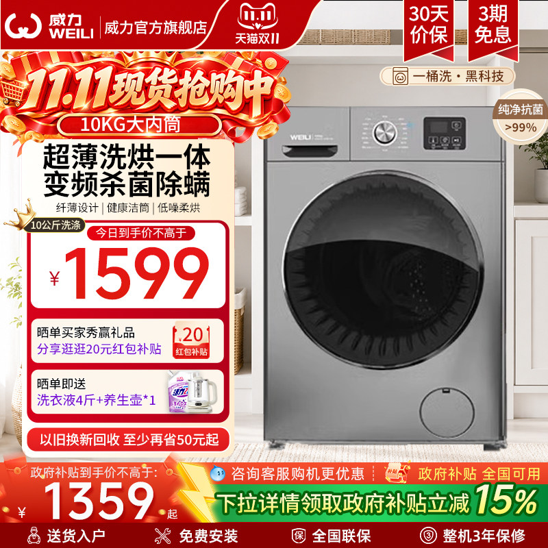 [国家补贴]威力10公斤超薄洗烘一体滚筒洗衣机家用大容量全自动干