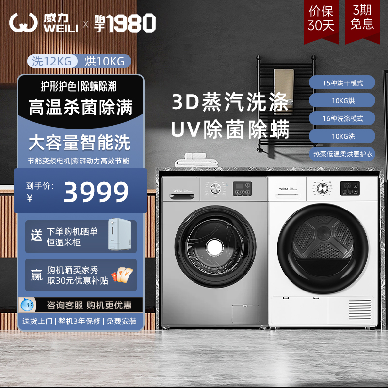 威力12KG滚筒洗衣机+10KG烘干机 高温除菌除螨 洗烘套装1