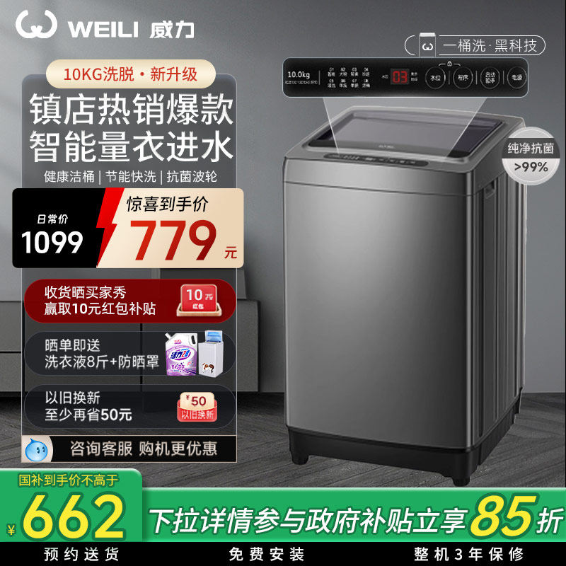 [国家补贴]威力10公斤家用大容量波轮洗衣机节能智能全自动10018A
