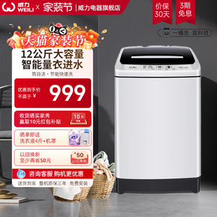 威力12公斤家用大容量全自动波轮洗衣机智能模糊洗1699 国家补贴