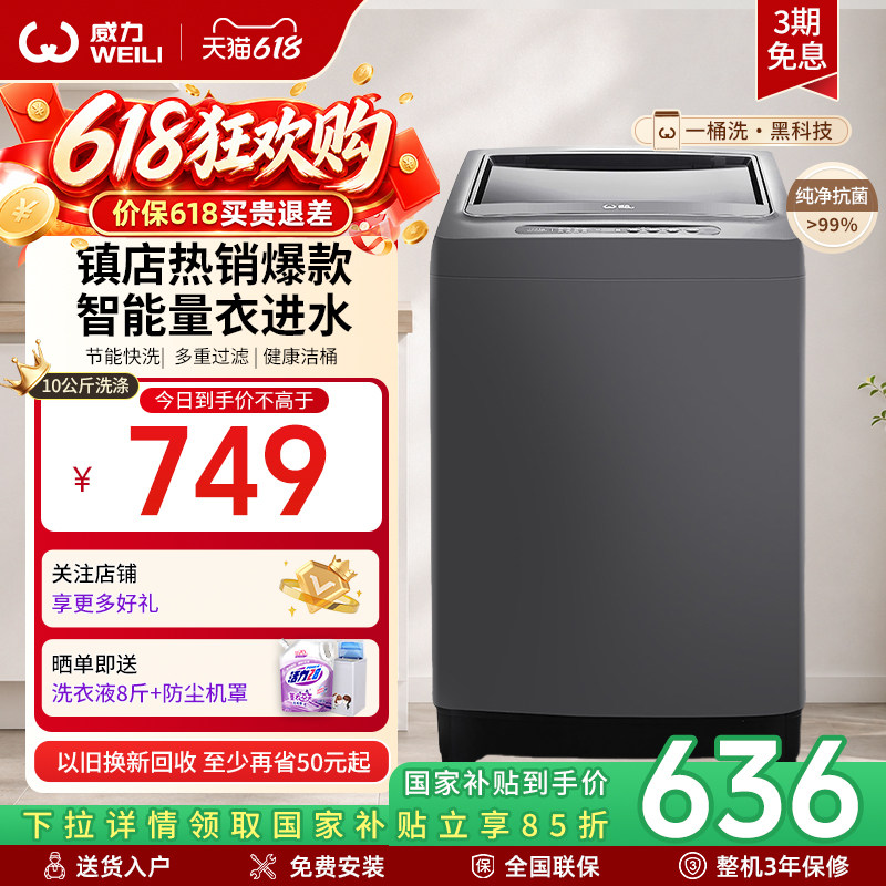 [国家补贴]威力10公斤家用大容量波轮洗衣机节能智能全自动10018A