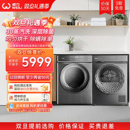 威力10KGDD直驱变频滚筒洗衣机+10KG热泵烘干机洗烘套装1468+wl68