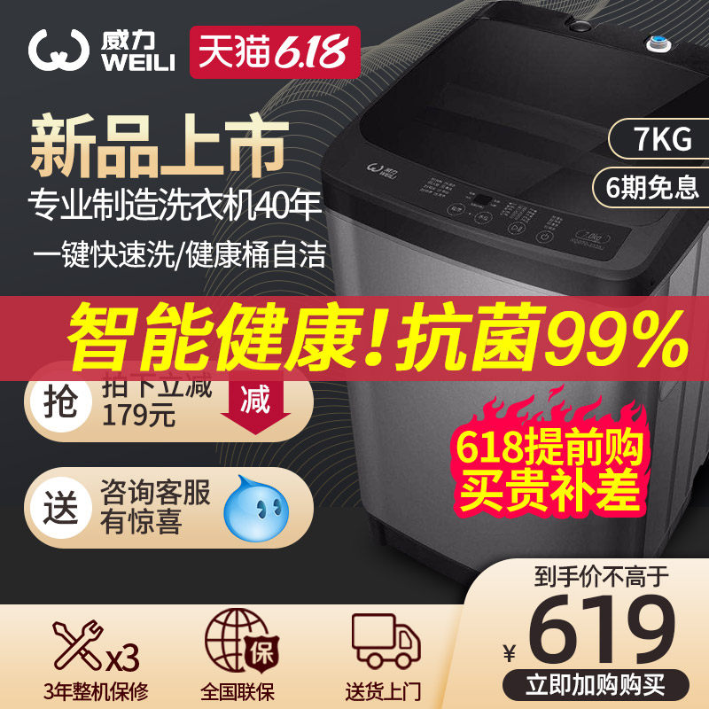 威力XQB70-1928J 7kg家用8大容量智能波轮迷你小型洗衣机