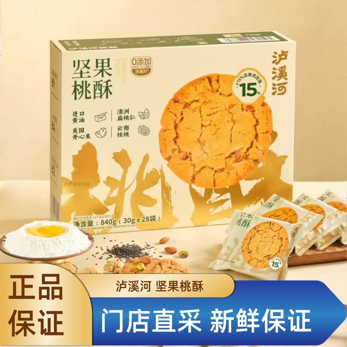 山姆开市客会员店代购泸溪河坚果桃酥独立包装