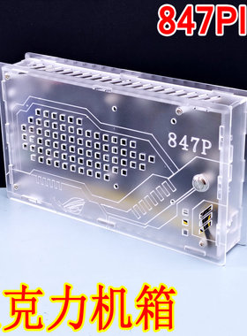 8样式ic847plus工控主板透明磨砂小机箱亚克力机箱pmma激光k9 eth