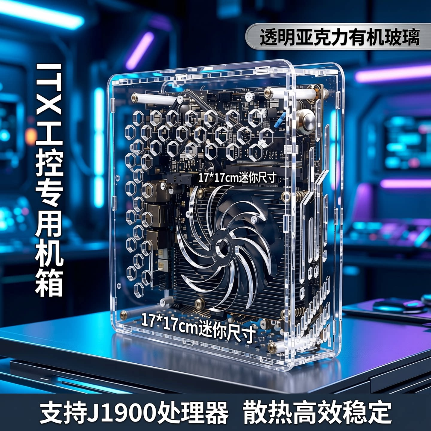 工控主板机箱ITX专用透明亚克力有机玻璃机箱17*17cm一体机