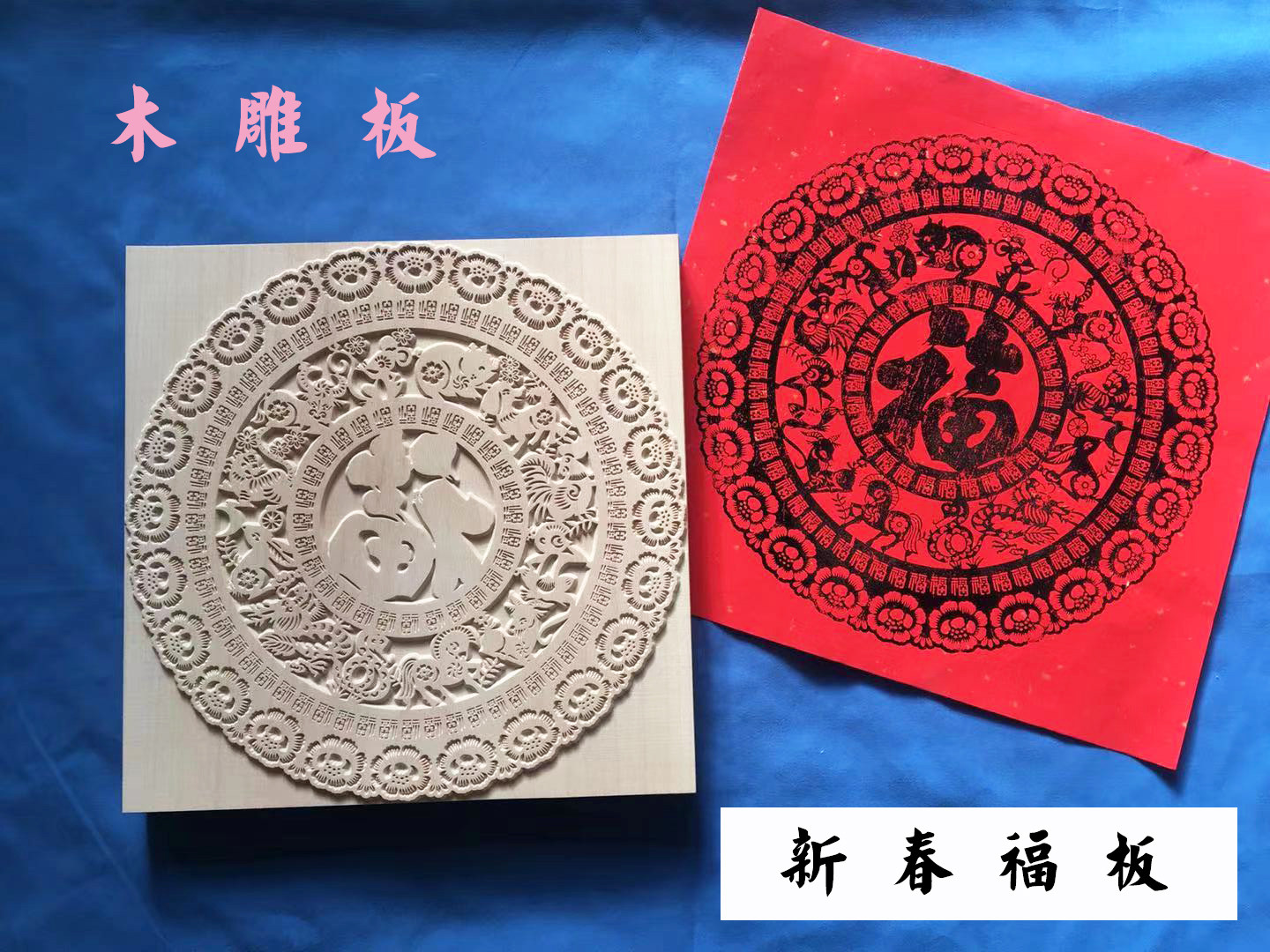 新春福板鼠年年画系列木雕版春节图片