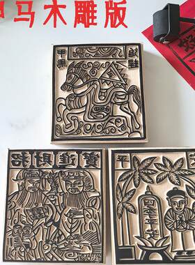 甲马木雕版雕板版画刻板手工拓印雕刻印刷材料包非遗拓印工具刻板