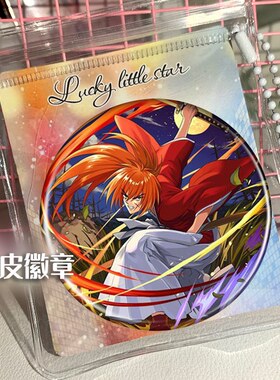 浪客剑心 周边谷子吧唧徽章胸针挂件小礼品胸章来图定制DIY