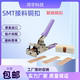 接料钳SMD 接料钳 538 订书机式 SMT新款 MTL MOA接料钳