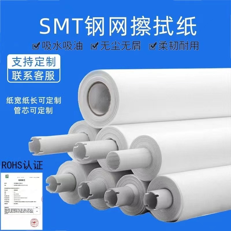 SMT钢网擦拭纸无尘布清洗纸