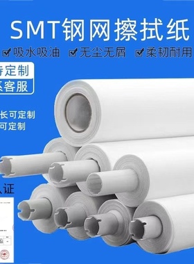 SMT钢网擦拭纸 全自动印刷机清洁锡膏清洗纸 SMD卷纸德森GKG G9