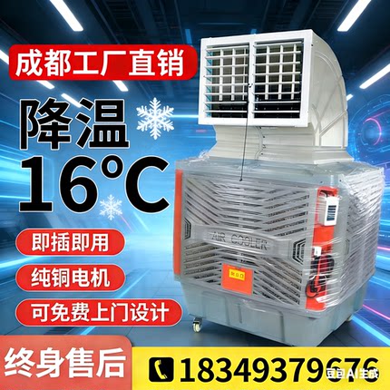 移动工业冷风机水冷商用大型厂房餐饮制冷降温工厂车间水空调成都