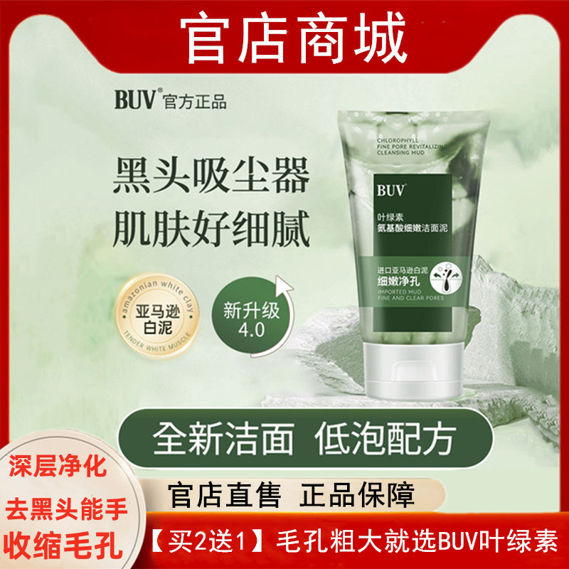 BUV叶绿素氨基酸细嫩洁面乳洗面奶旗舰店去黑头收缩毛孔官方正品