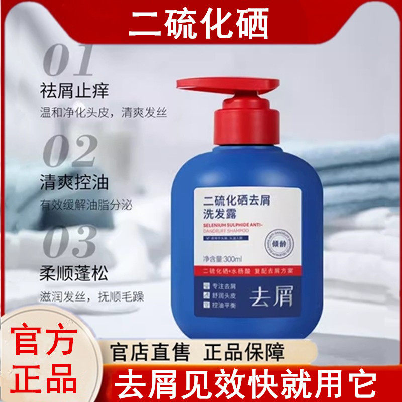 二硫化硒去屑洗发水旗舰店洗头水除螨止痒洗发露官方品牌正品洗剂